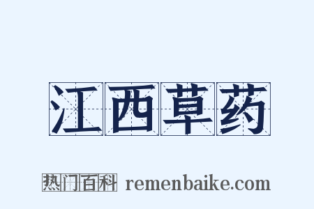 江西草药是什么意思的图片